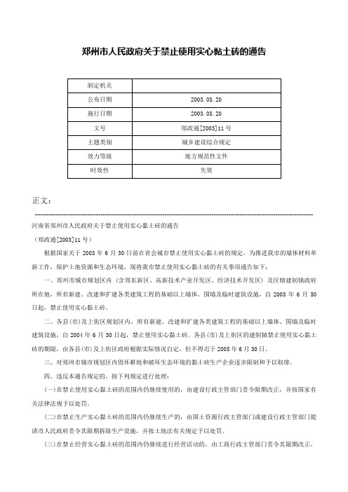 郑州市人民政府关于禁止使用实心黏土砖的通告-郑政通[2003]11号