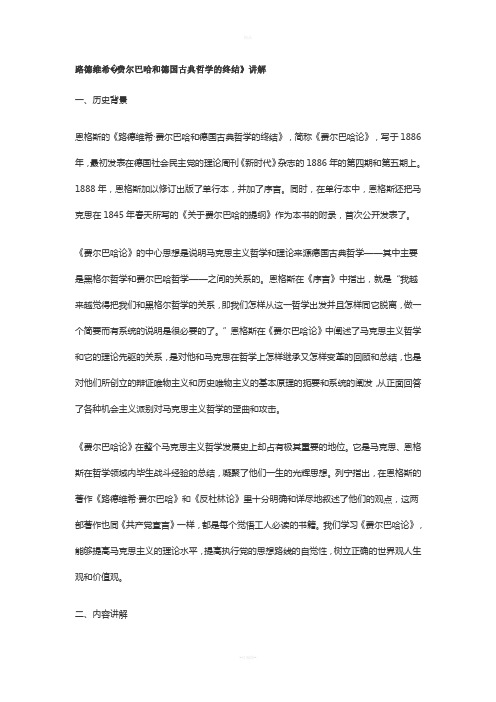 《路德维希.费尔巴哈和德国古典哲学的终结》解义