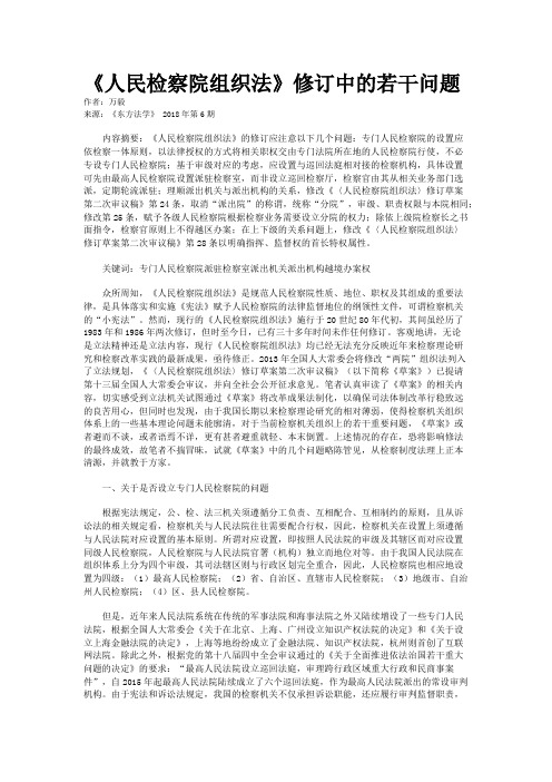 《人民检察院组织法》修订中的若干问题 