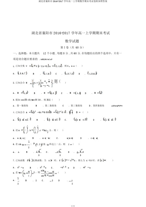 湖北省襄阳市2016-2017学年高一上学期数学期末考试卷附参考答案