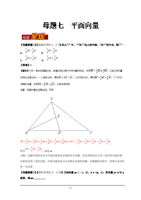 平面向量-2018年高考数学(文)--精校解析Word版