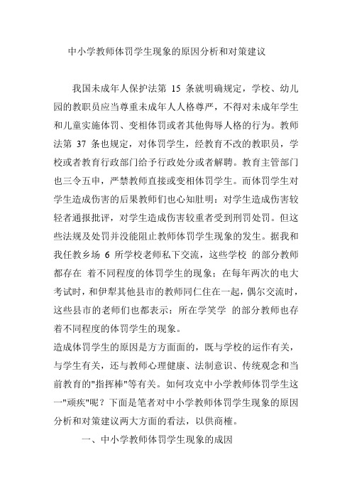 中小学教师体罚学生现象的原因分析和对策建议