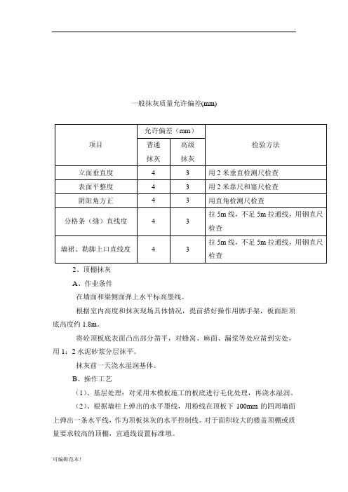 一般抹灰质量允许偏差