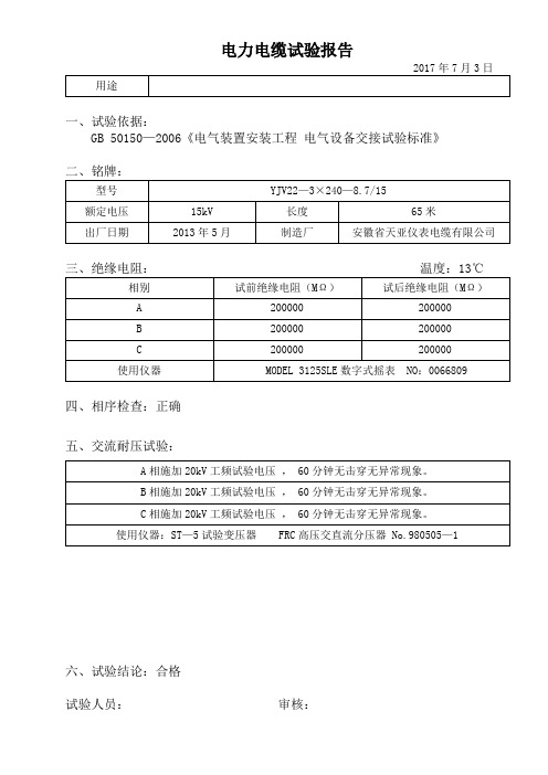 电力电缆试验报告