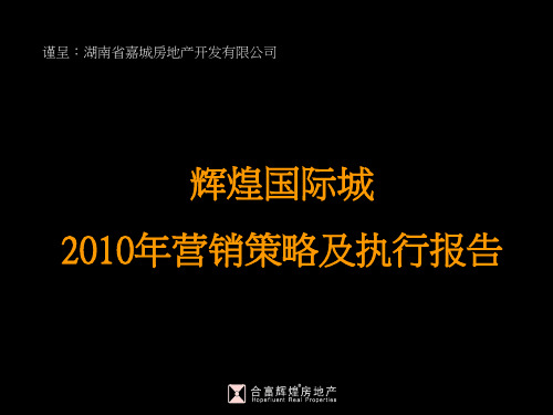 合富辉煌_长沙辉煌国际城营销策略及执行报告_162P_XXXX年