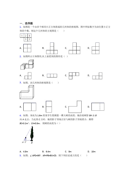 最新人教版初中数学九年级数学下册第四单元《投影与视图》测试卷(包含答案解析)(1)