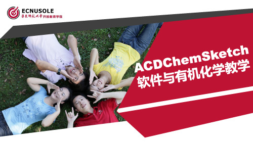 ACDChemSketch软件与有机化学教学