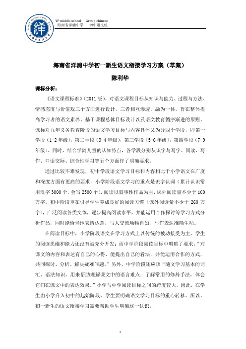 洋浦中学初一新生语文衔接学习方案(1)