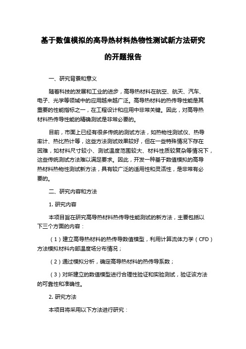 基于数值模拟的高导热材料热物性测试新方法研究的开题报告