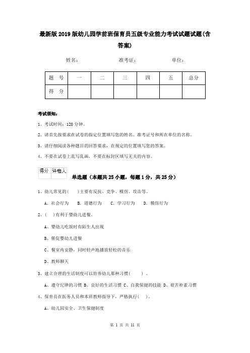 最新版2019版幼儿园学前班保育员五级专业能力考试试题试题(含答案)