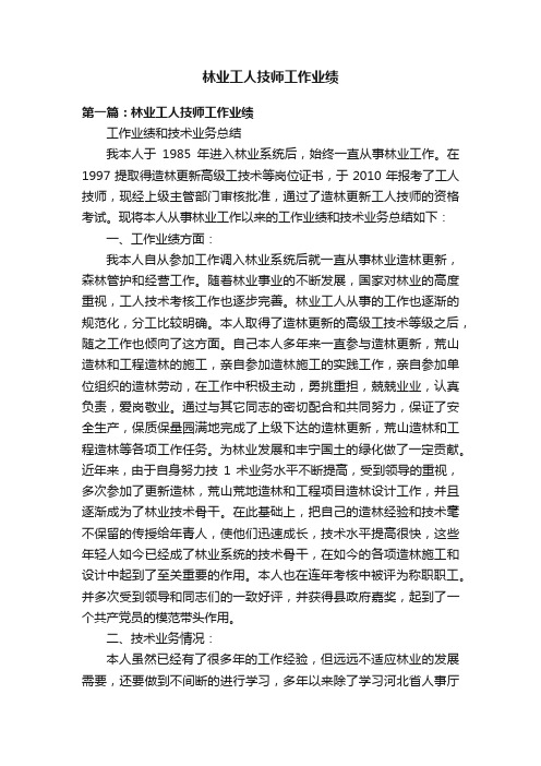 林业工人技师工作业绩