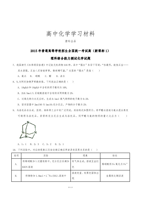 高考化学复习普通高等学校招生全国统一考试(新课标Ⅰ卷)理综(化学部分)答案解析(正式版)(原卷版).docx