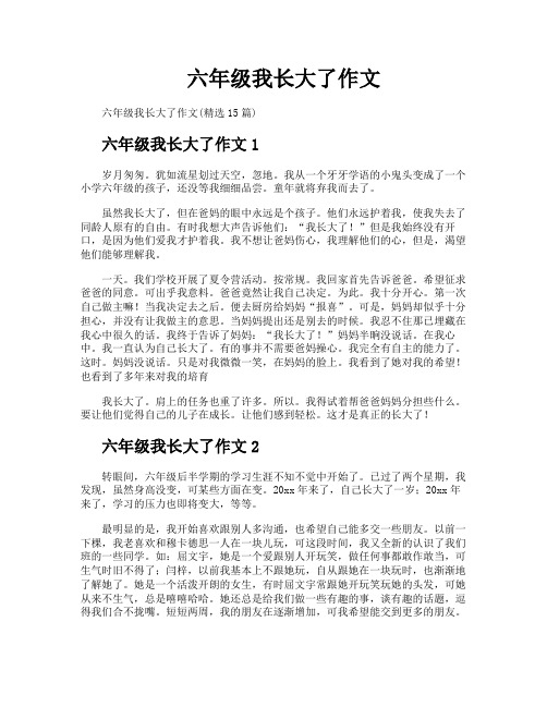 六年级我长大了作文