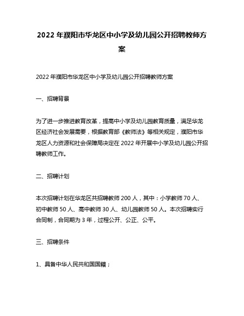 2022年濮阳市华龙区中小学及幼儿园公开招聘教师方案