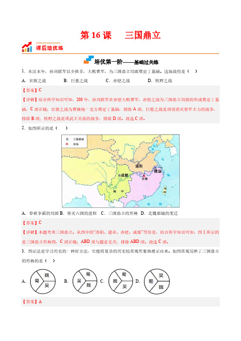 第16课  三国鼎立(解析版)-七上历史课后培优