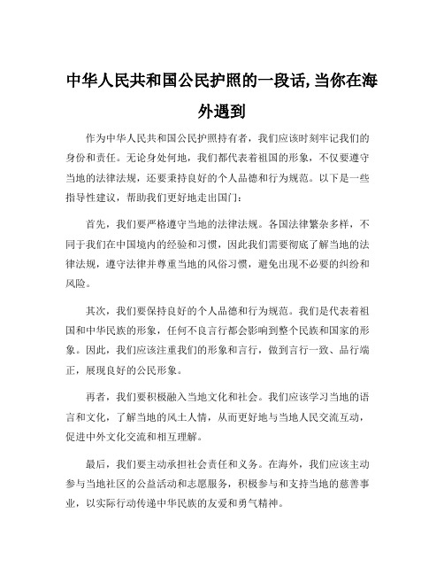 中华人民共和国公民护照的一段话,当你在海外遇到