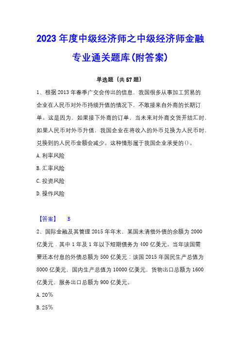 2023年度中级经济师之中级经济师金融专业通关题库(附答案)