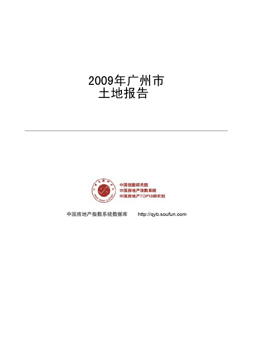 2009年广州市土地报告