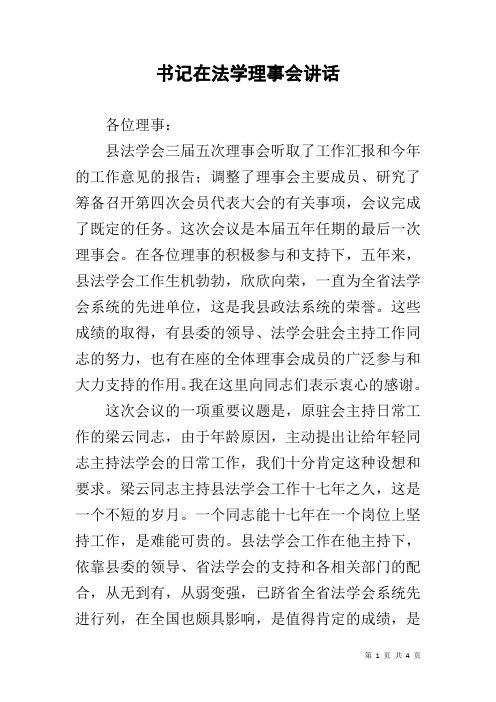 书记在法学理事会讲话