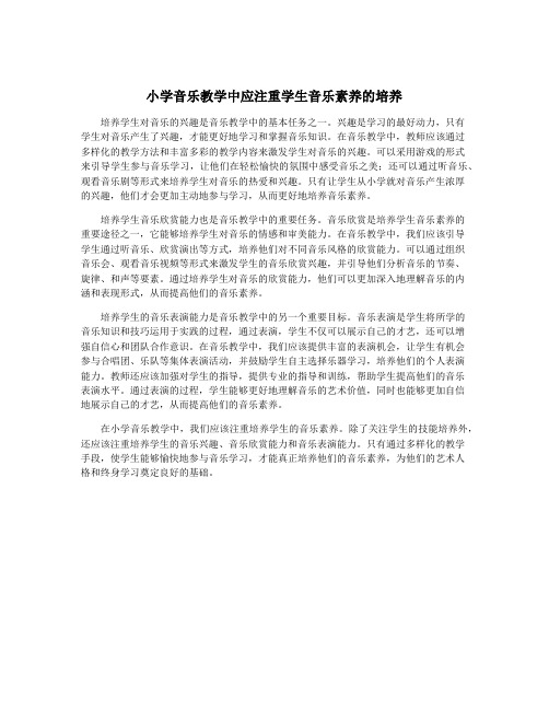 小学音乐教学中应注重学生音乐素养的培养