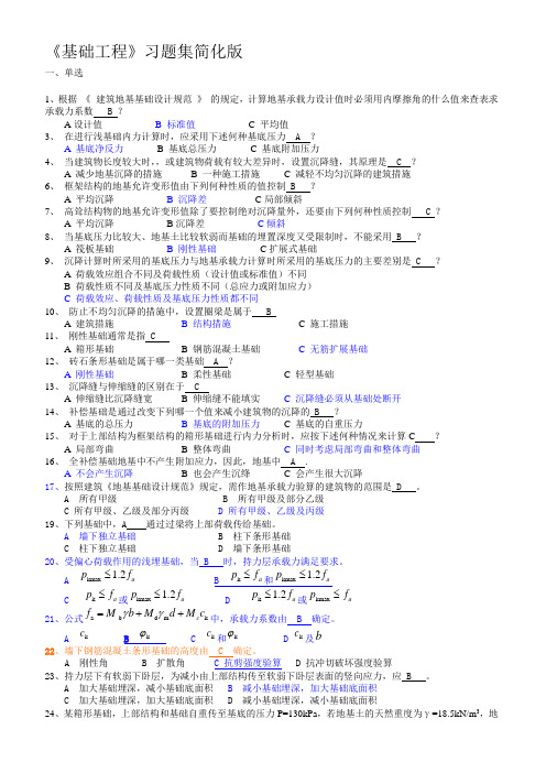 《基础工程》湘潭大学考试重点简化版范文