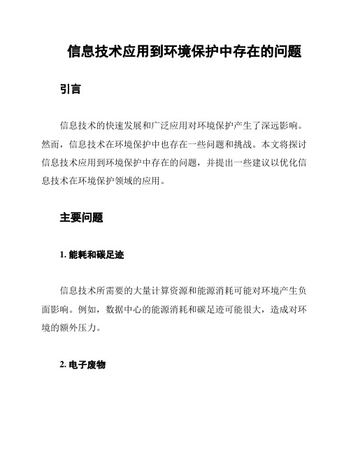 信息技术应用到环境保护中存在的问题