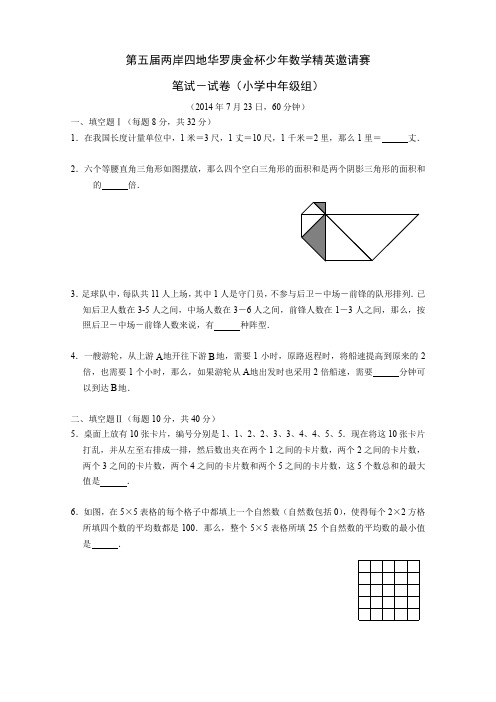 第五届两岸四地华杯总决赛小学中级(含解析)