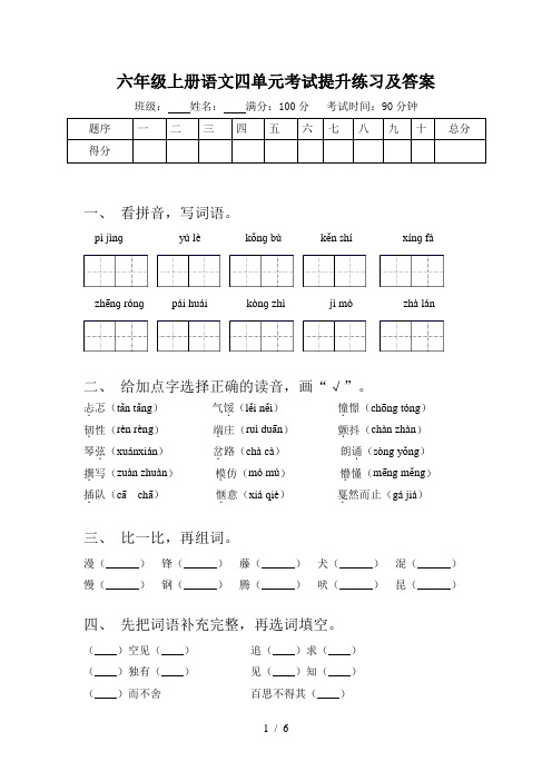 六年级上册语文四单元考试提升练习及答案