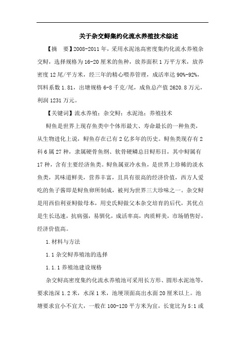 杂交鲟集约化流水养殖技术综述论文