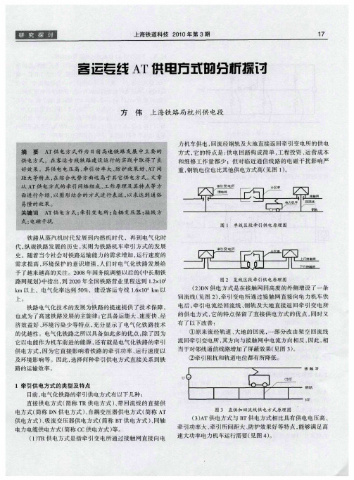 客运专线AT供电方式的分析探讨