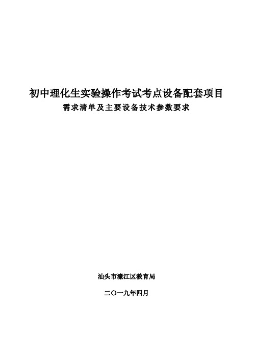 初中理化生实验操作考试考点设备配套项目.doc