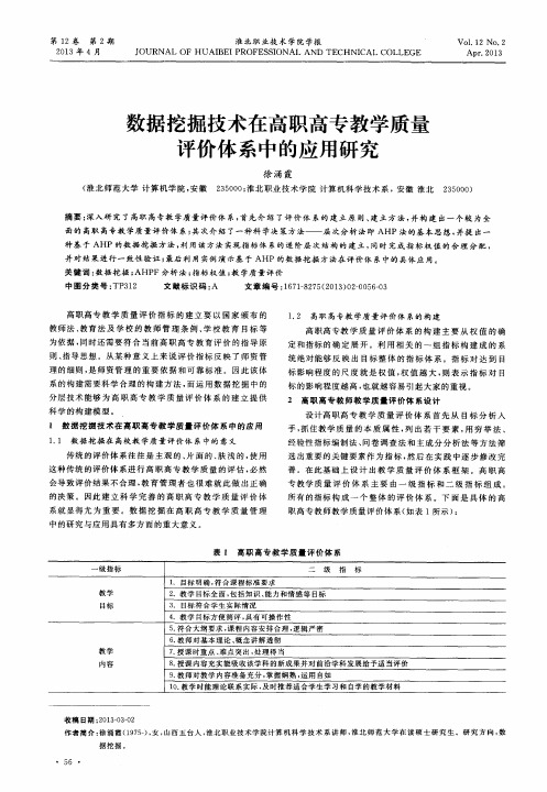 数据挖掘技术在高职高专教学质量评价体系中的应用研究