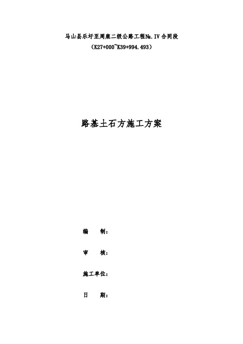 二级公路路基土石方施工方案