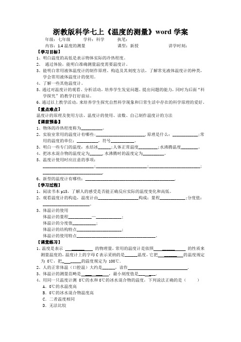 浙教版科学七上《温度的测量》word学案