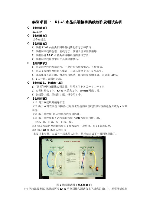 实训项目1RJ-45水晶头端接和跳线制作及测试实训