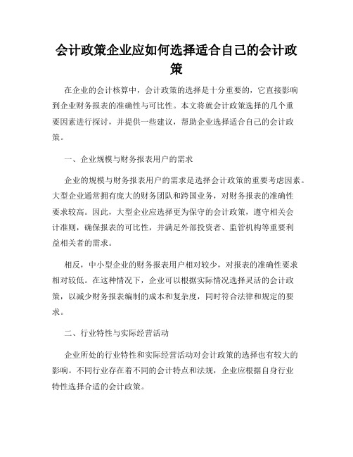 会计政策企业应如何选择适合自己的会计政策