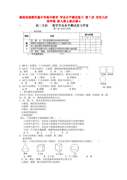 高中数学 学业水平测试复习 第7讲 空间几何体学案 新人教A版必修4