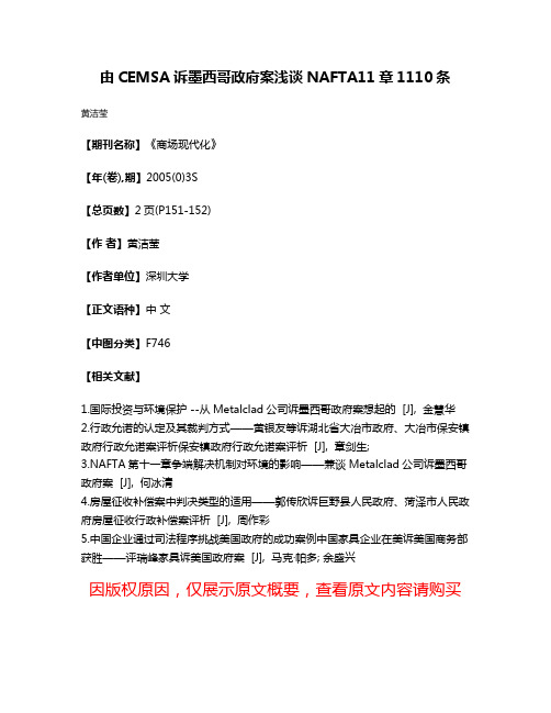 由CEMSA诉墨西哥政府案浅谈NAFTA11章1110条