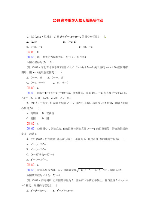 最新-2018高考数学 课后作业 8-2 圆的方程 新人教A版