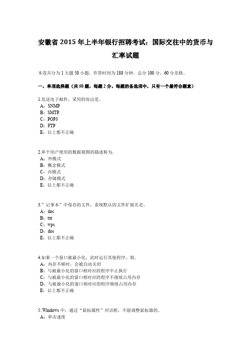 安徽省2015年上半年银行招聘考试：国际交往中的货币与汇率试题