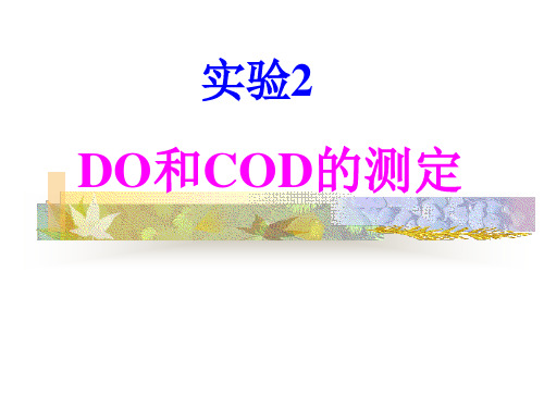 DO和COD的测定