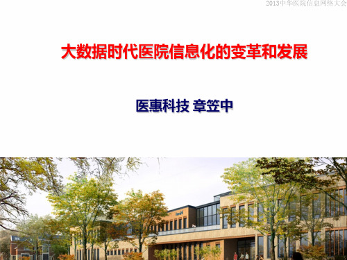 医学信息学论文-大数据时代医院信息化的变革和发展(杭州医惠)