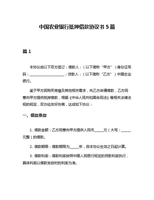 中国农业银行抵押借款协议书5篇