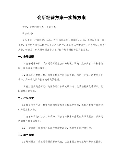 会所经营方案—实施方案