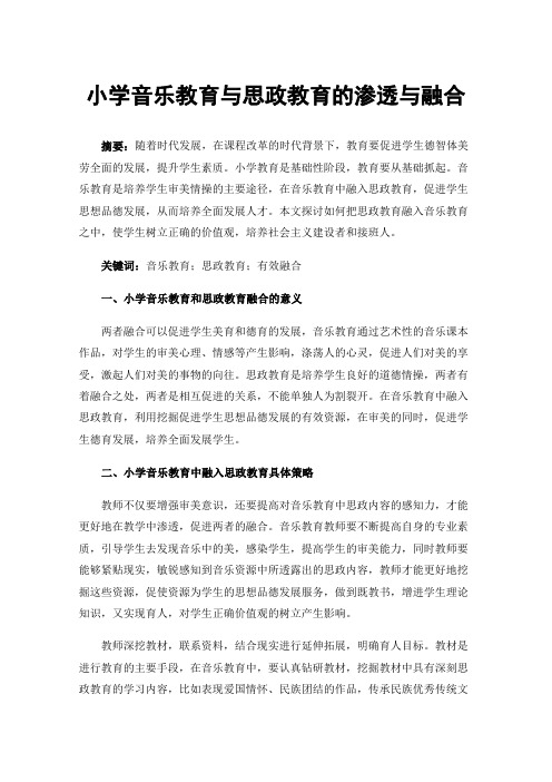 小学音乐教育与思政教育的渗透与融合