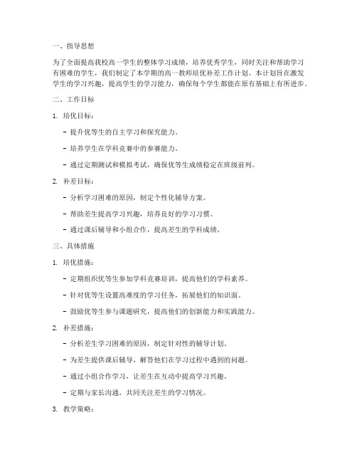 高一教师培优补差工作计划