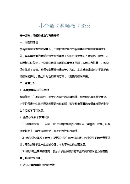 小学数学教师教学论文