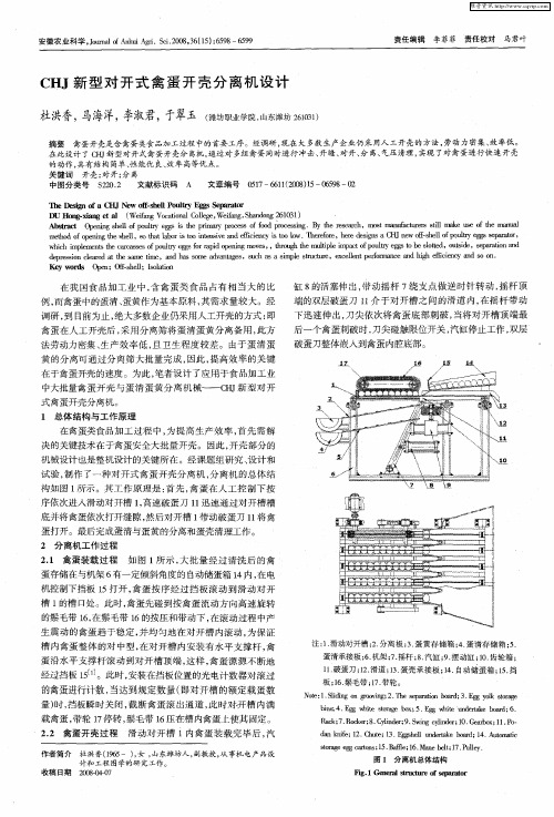 CHJ新型对开式禽蛋开壳分离机设计