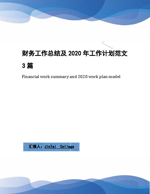 财务工作总结及2020年工作计划范文3篇