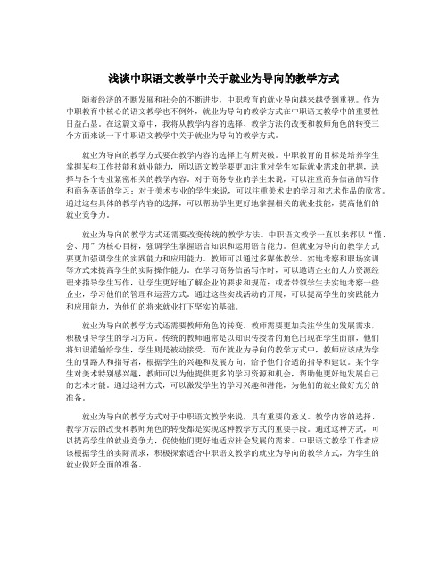 浅谈中职语文教学中关于就业为导向的教学方式